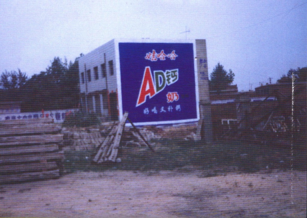娃哈哈AD钙奶墙体广告