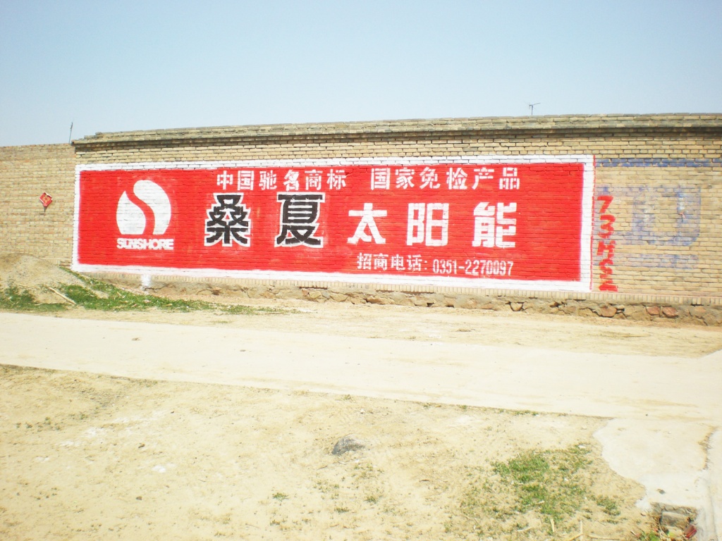 桑夏太阳能墙体广告