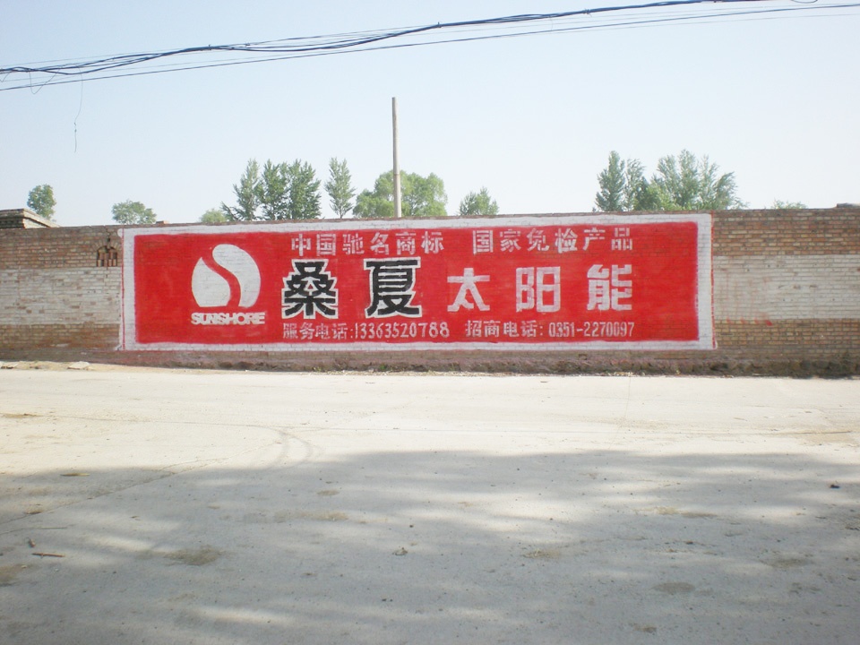 桑夏太阳能墙体广告