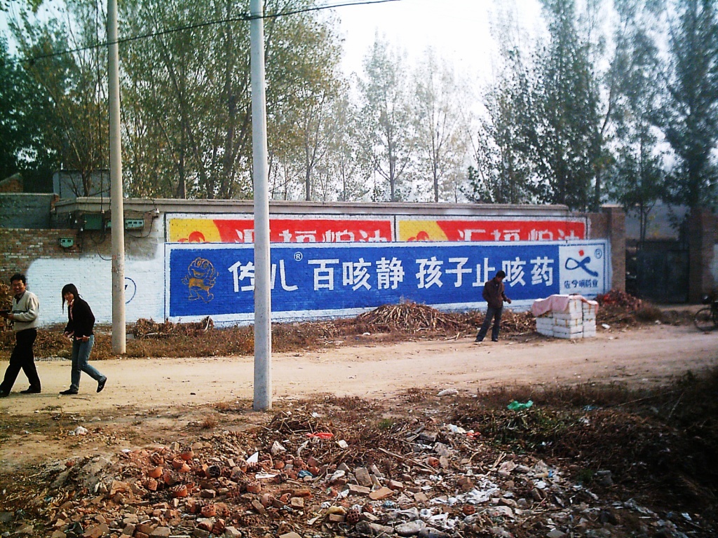 佐儿百咳静墙体广告