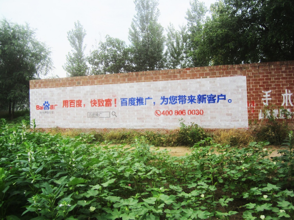 百度搜索墙体广告
