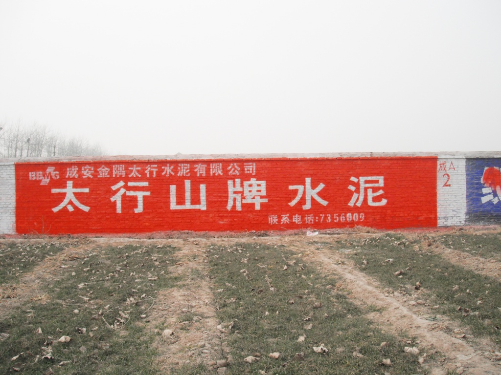 太行山水泥墙体广告