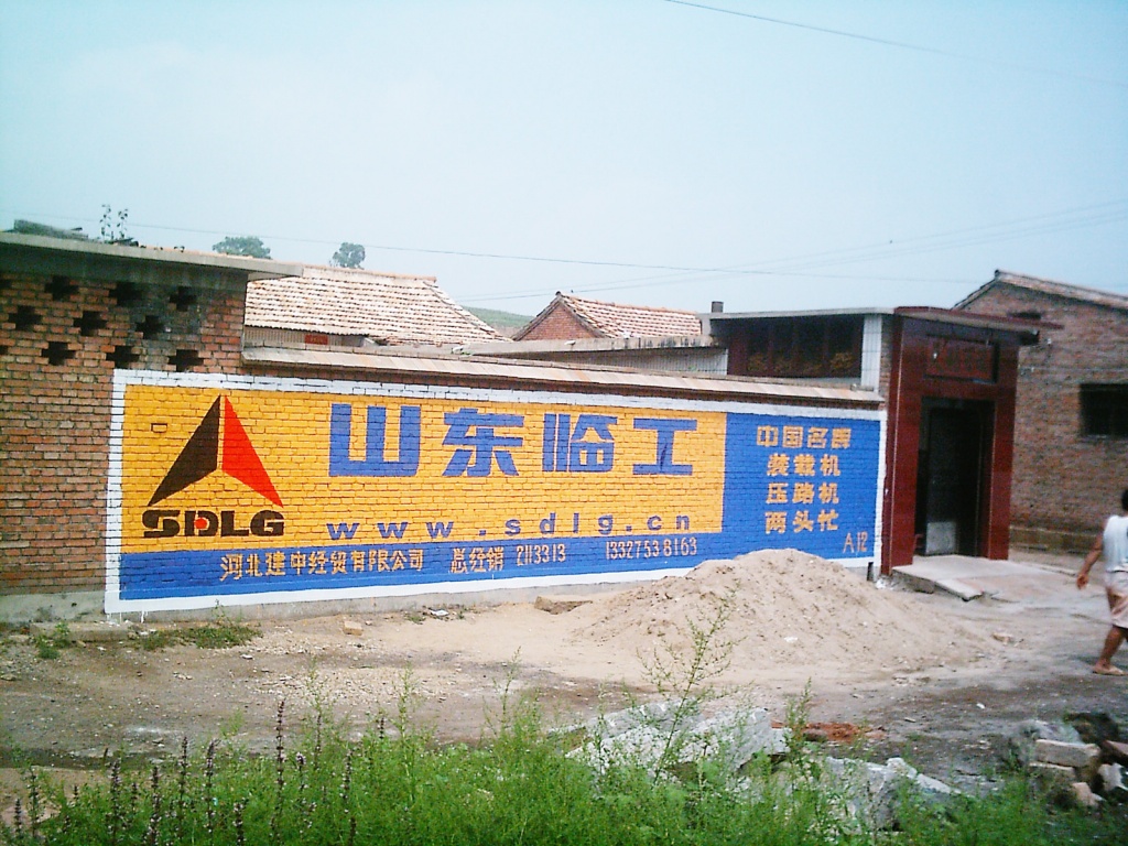 山东临工工程机械墙体广告
