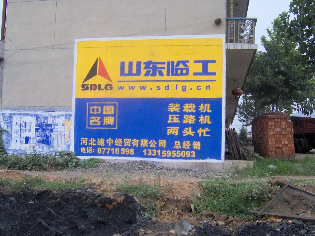 山东临工工程机械墙体广告