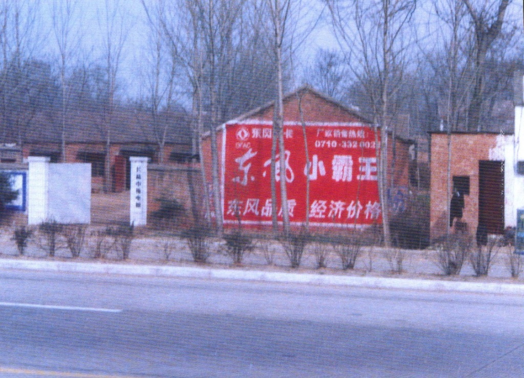 东风小卡汽车墙体广告