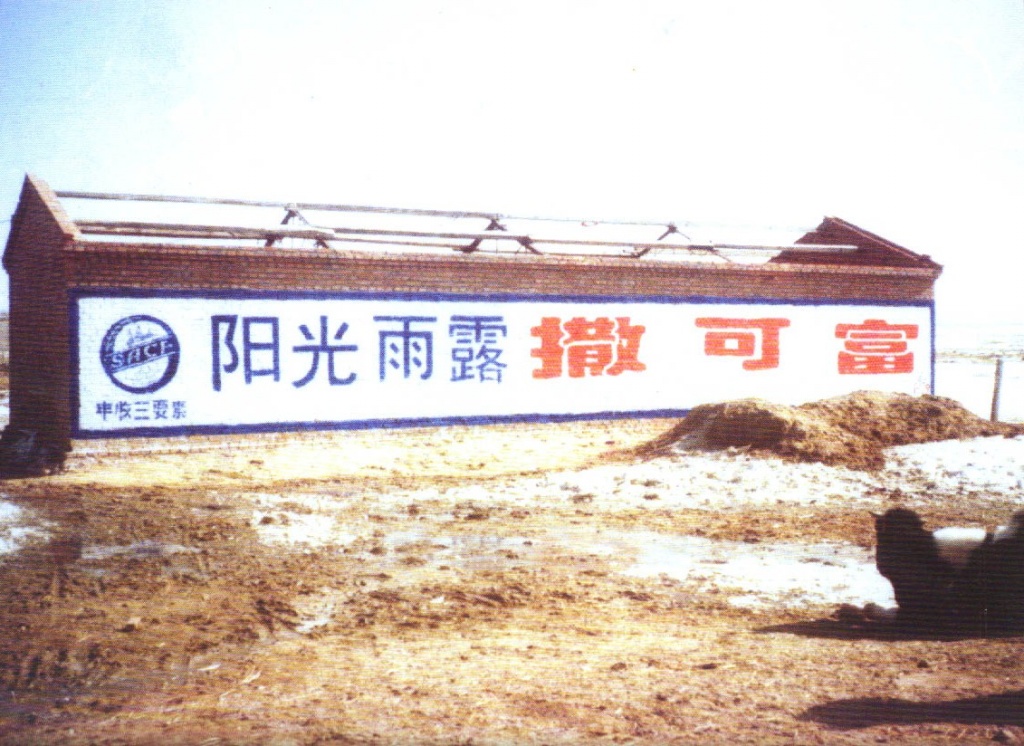 撒可富化肥墙体广告