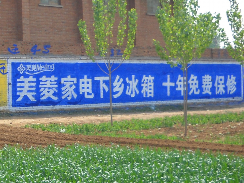 美菱冰箱墙体广告