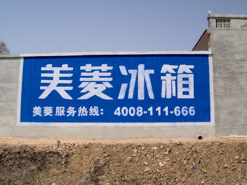 美菱冰箱墙体广告