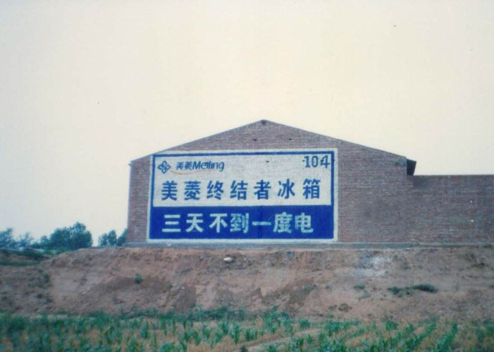 美菱冰箱墙体广告