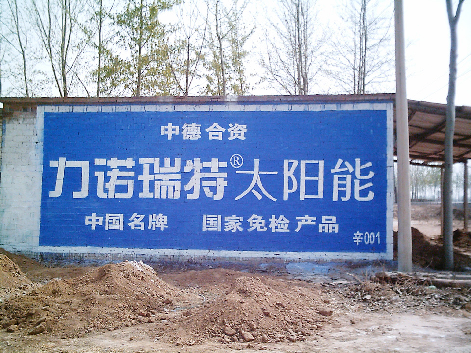 力诺瑞特太阳能墙体广告