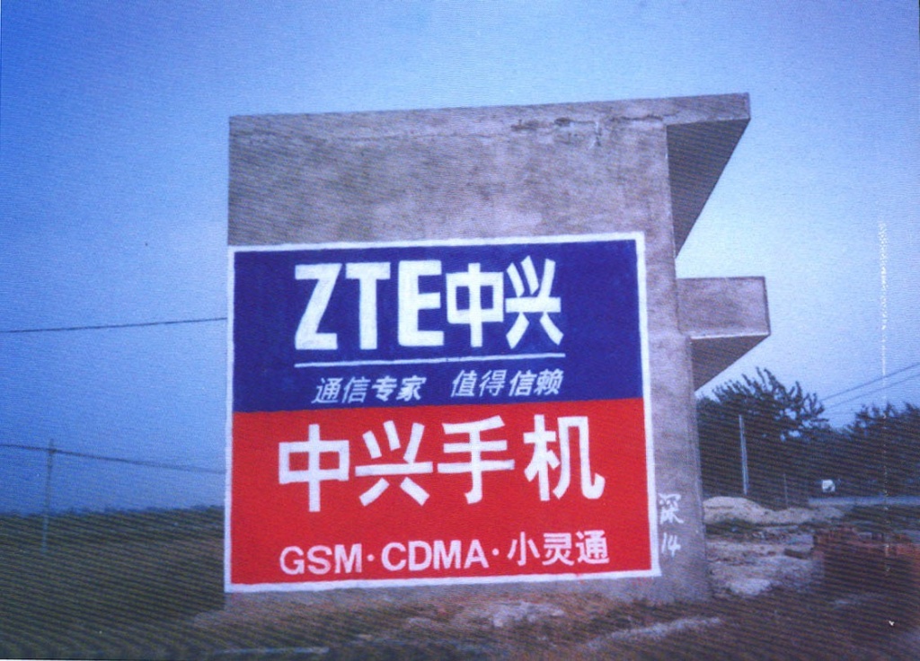 中兴手机墙体广告