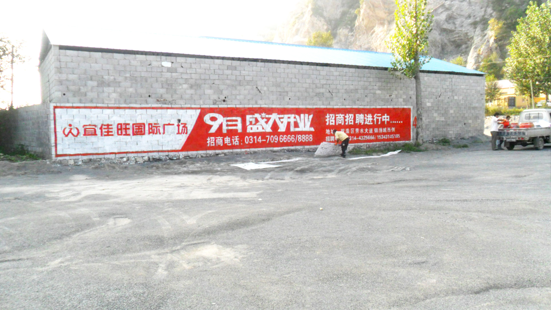 宜家旺国际广场墙体广告