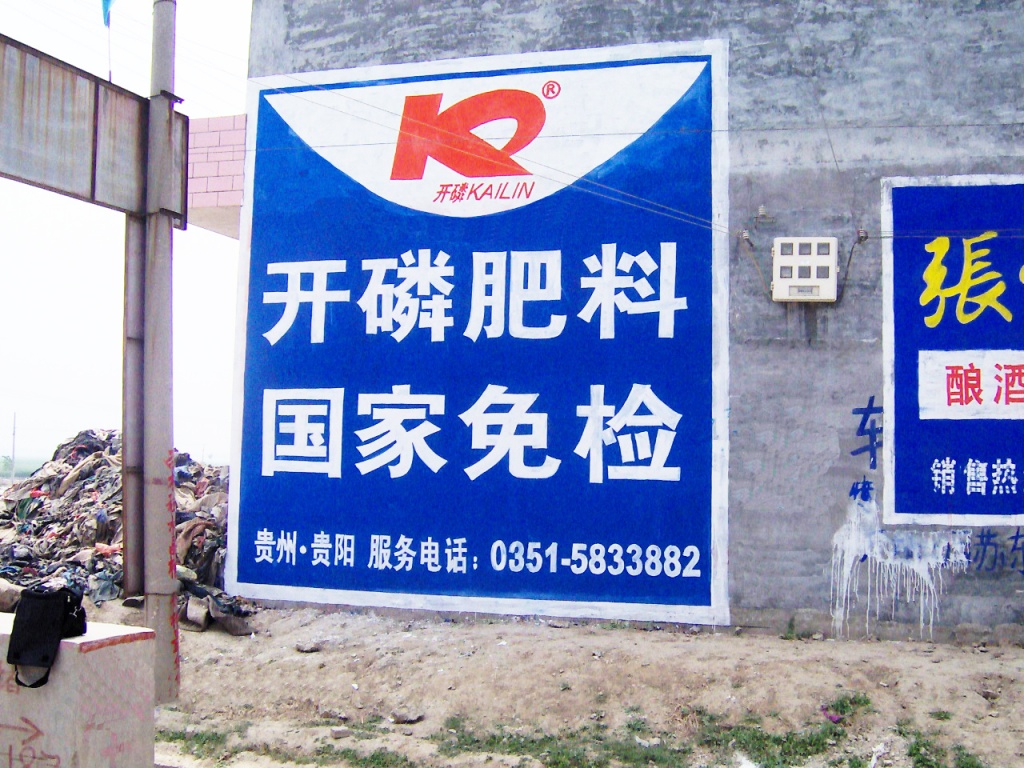 开磷化肥墙体广告