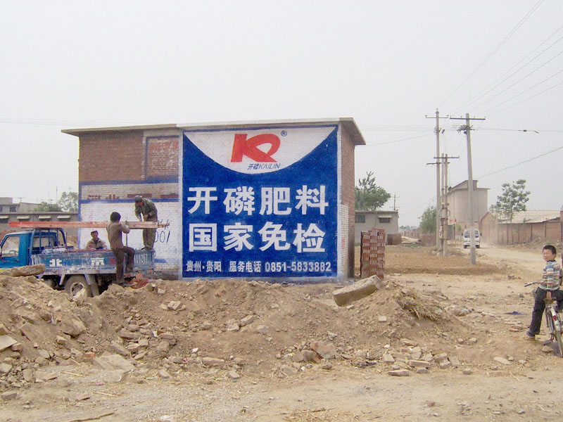开磷化肥墙体广告