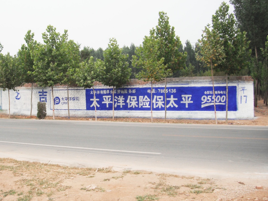 太平洋保险墙体广告