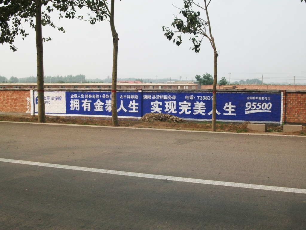 太平洋保险墙体广告