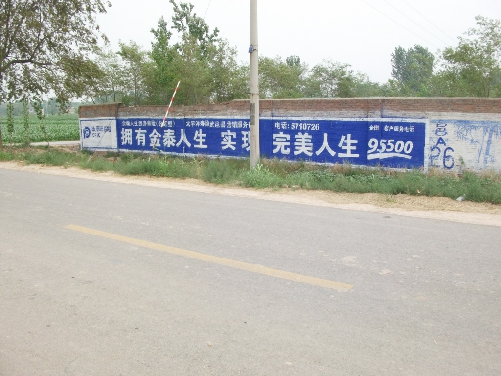 太平洋保险墙体广告