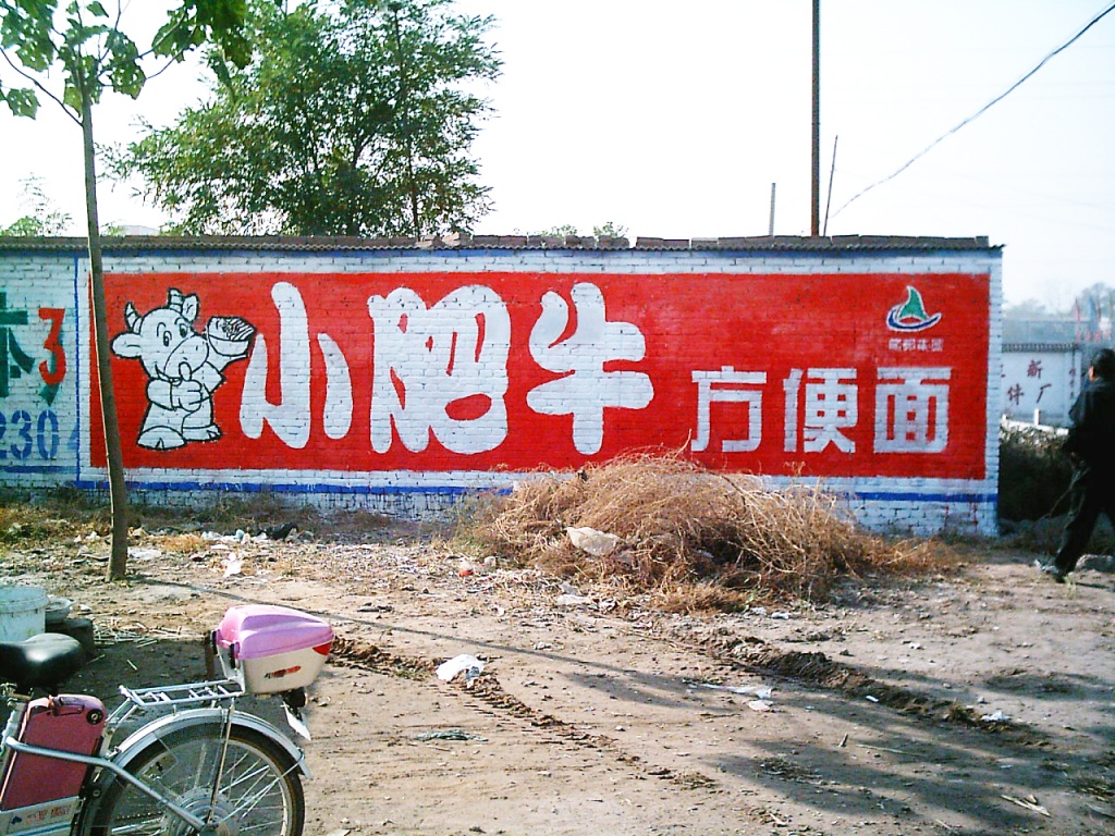 小肥牛方便面墙体广告