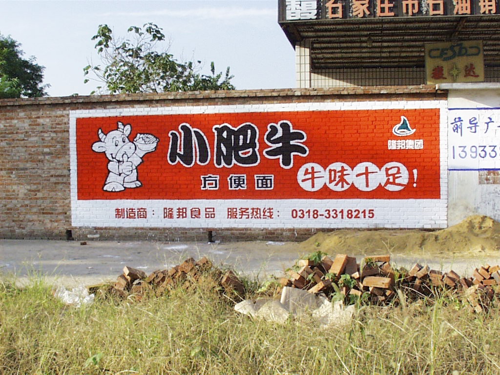 小肥牛方便面墙体广告