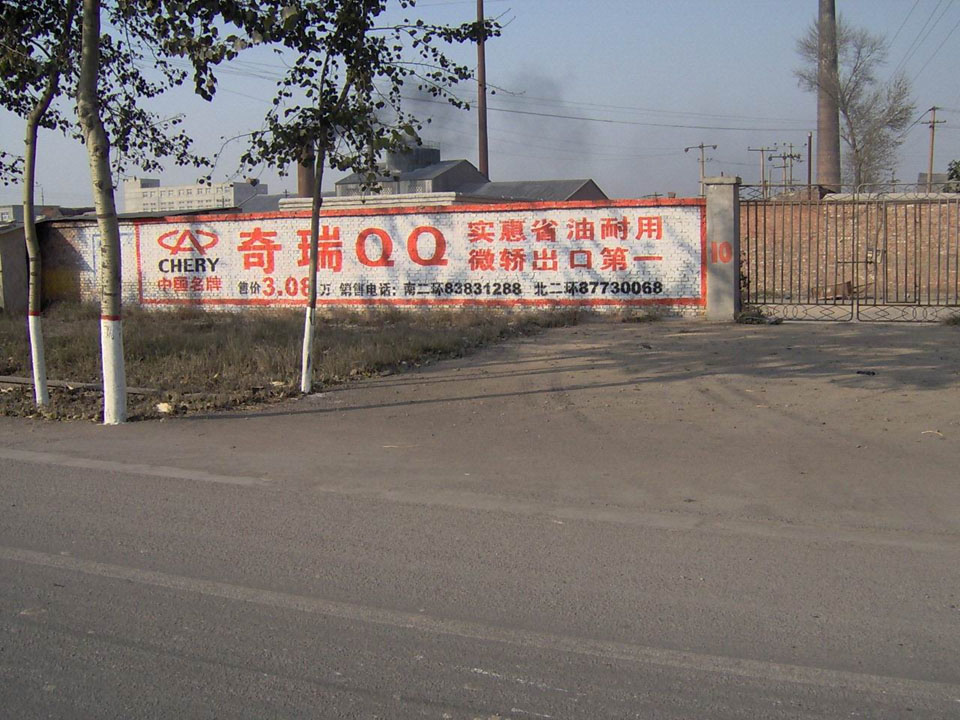 奇瑞汽车墙体广告