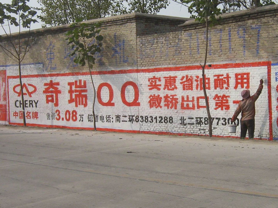 奇瑞汽车墙体广告