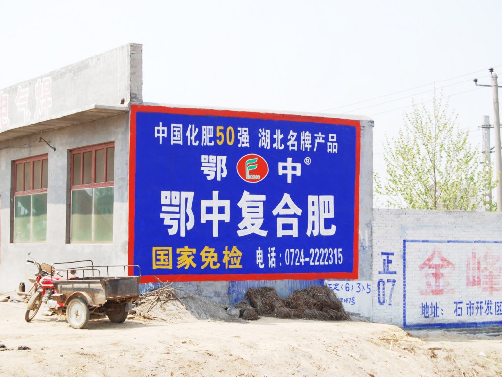 鄂中复合肥墙体广告