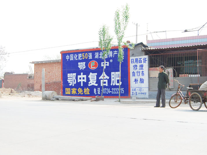 鄂中复合肥墙体广告