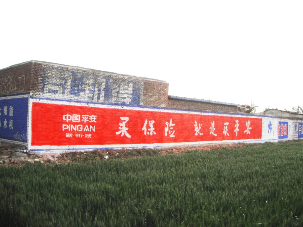 中国平安保险墙体广告