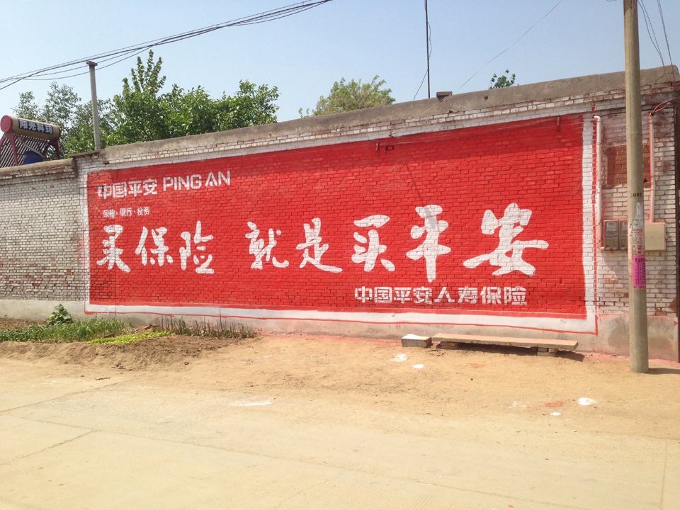 中国平安保险墙体广告