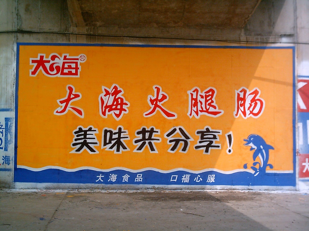 大海火腿肠墙体广告