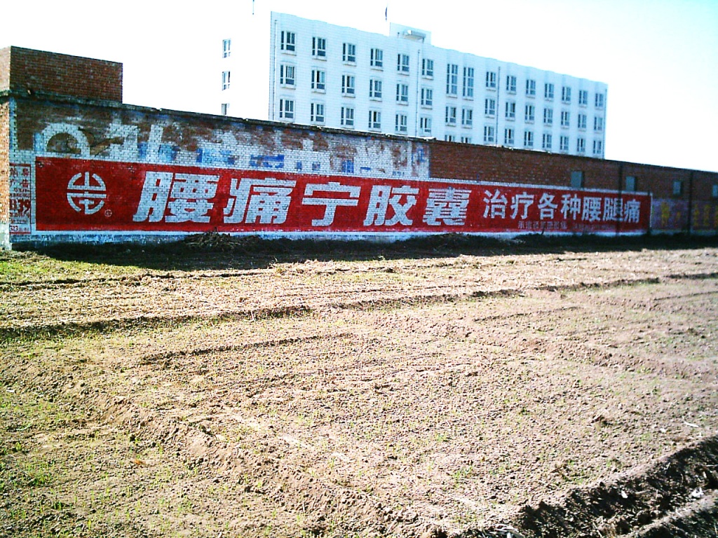 腰痛宁胶囊墙体广告
