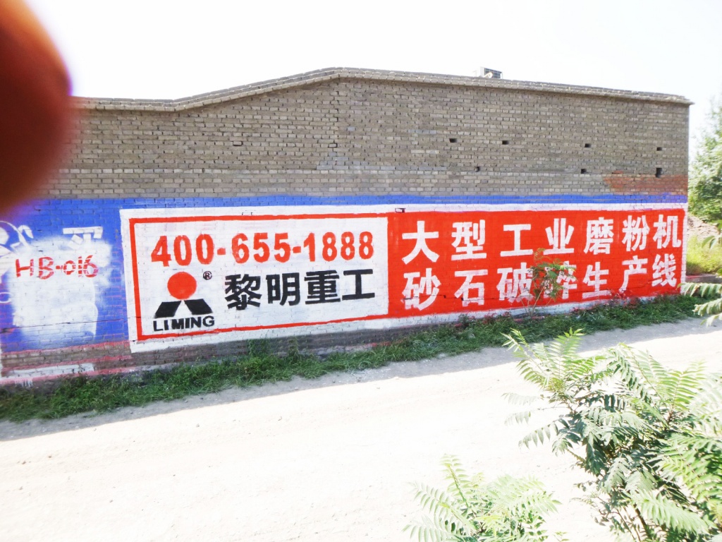 黎明重工墙体广告