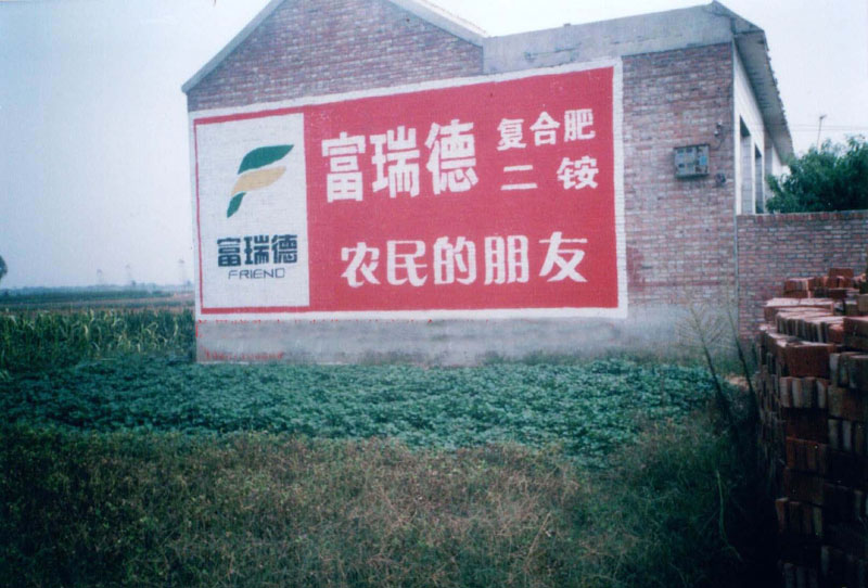 富瑞德复合肥二铵墙体广告