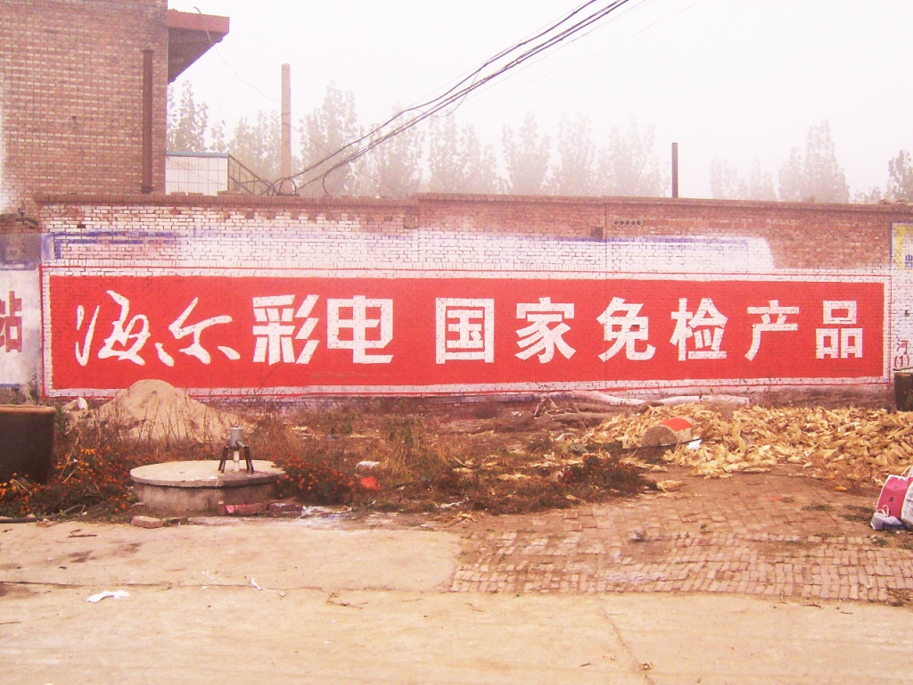 海尔电器墙体广告