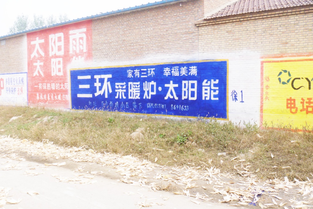 三环太阳能采暖炉墙体广告