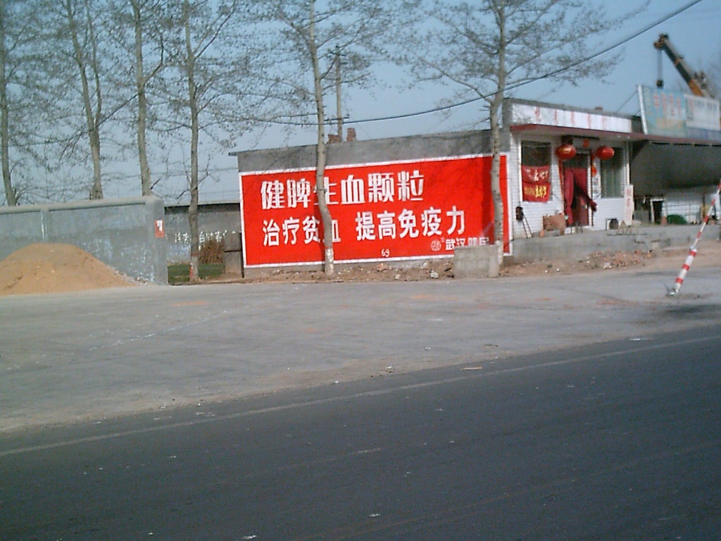 武汉健民药业健脾生血颗粒健民咽喉片墙体广告
