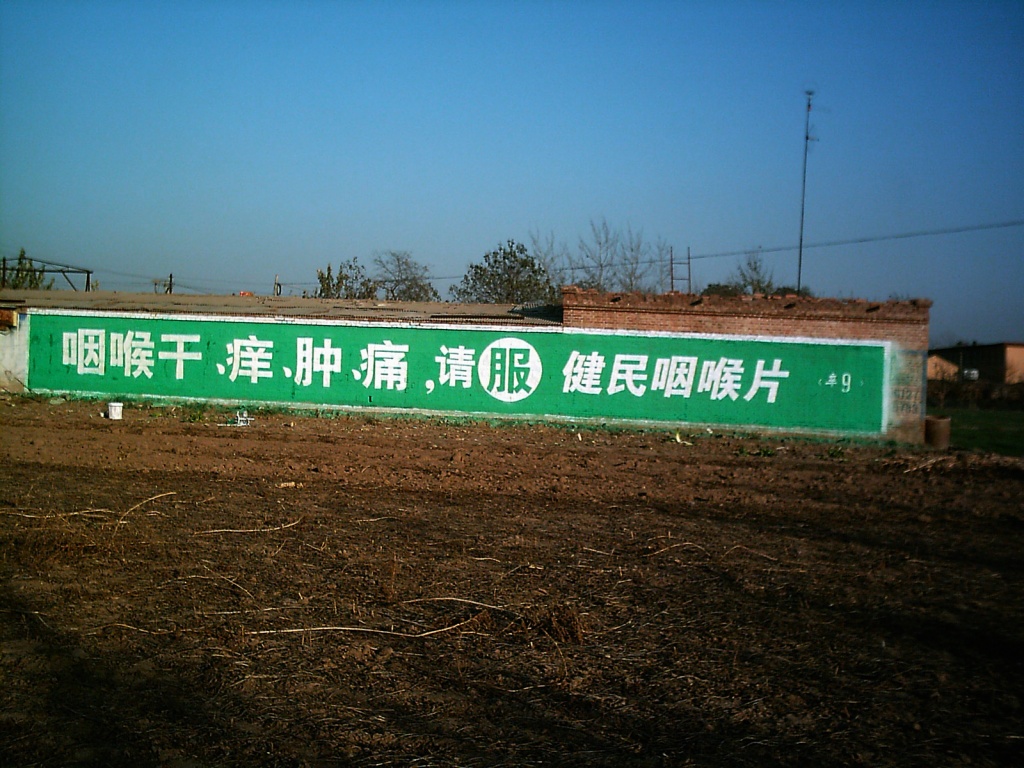 武汉健民药业健脾生血颗粒健民咽喉片墙体广告