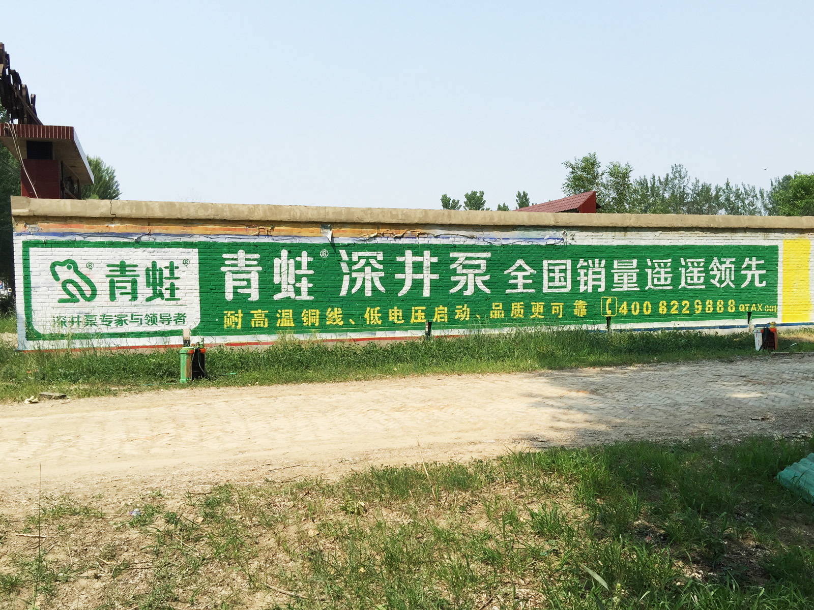 青蛙深井泵墙体广告