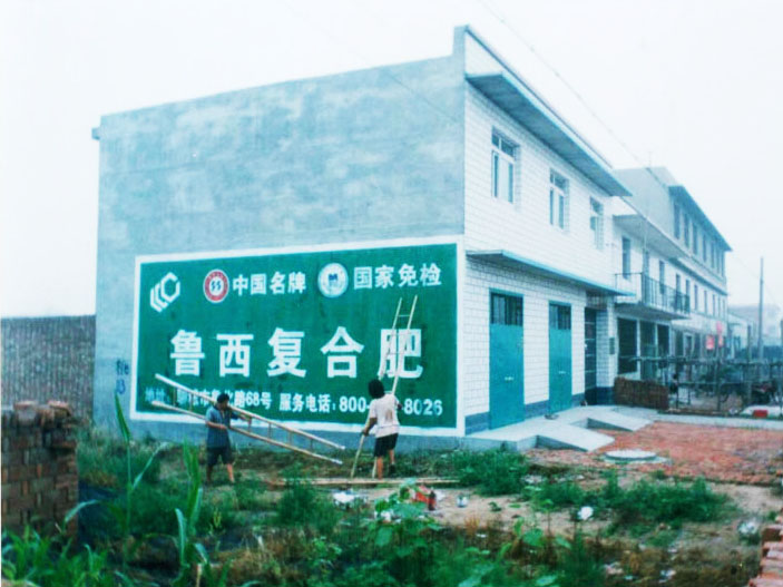 鲁西复合肥墙体广告