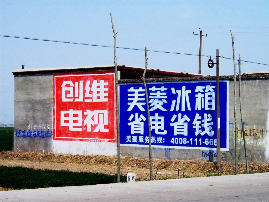 创维电视墙体广告
