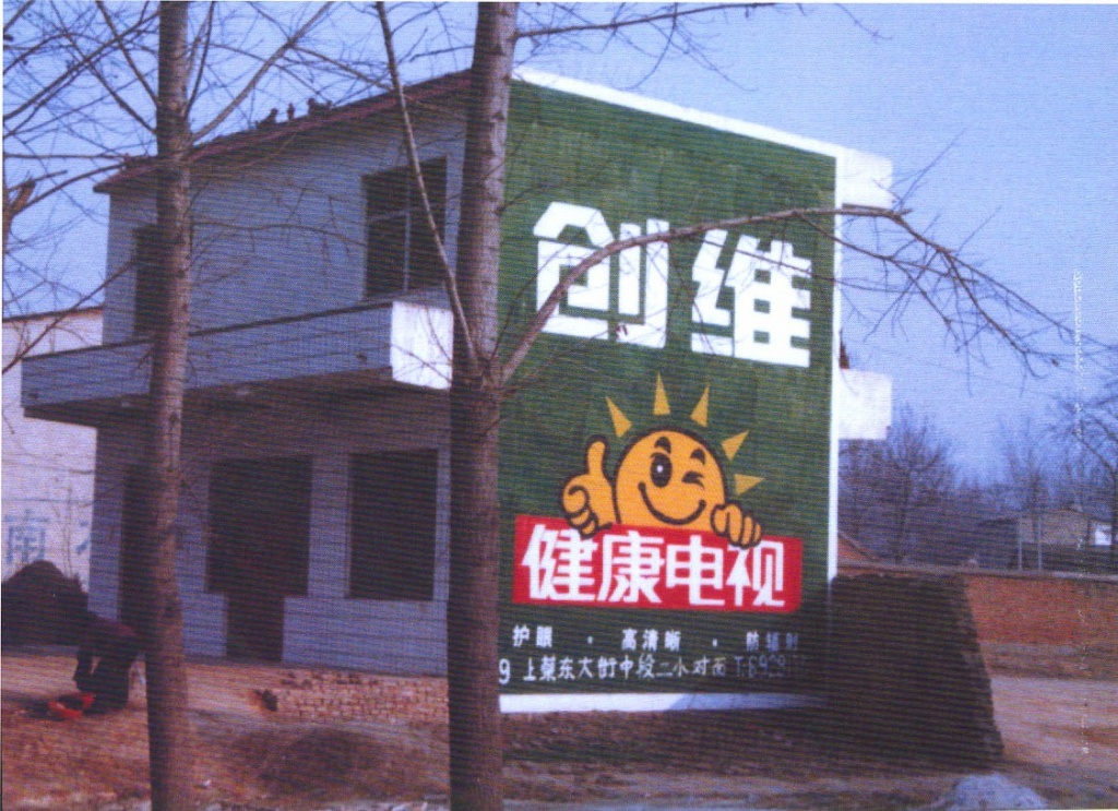 创维电视墙体广告
