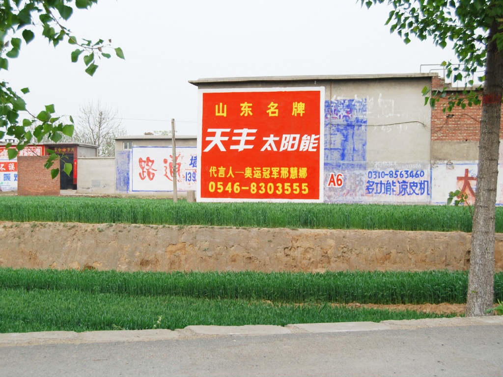 天丰太阳能墙体广告