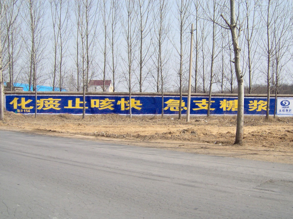 太极药业急支糖浆墙体广告