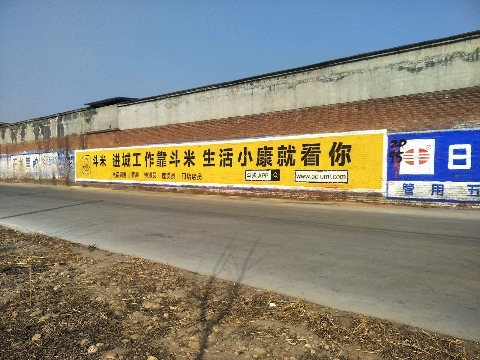 斗米兼职app墙体广告