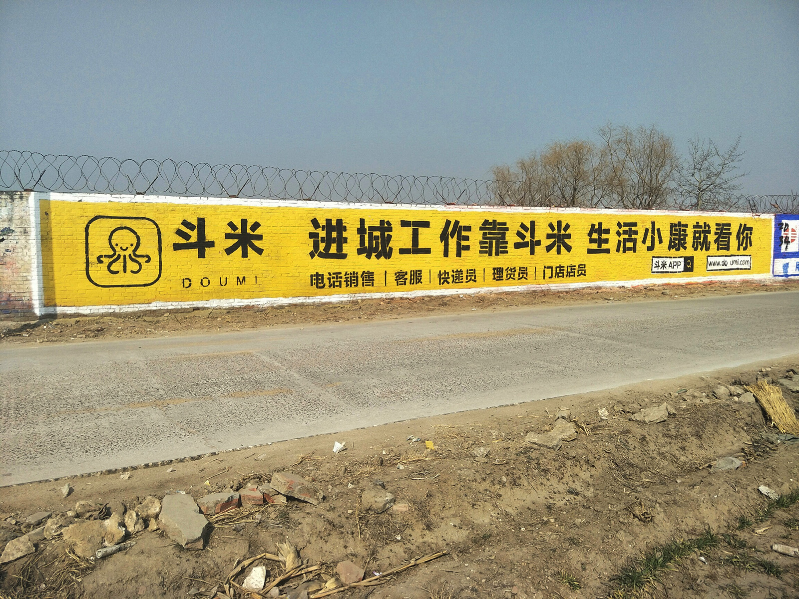 斗米兼职app墙体广告
