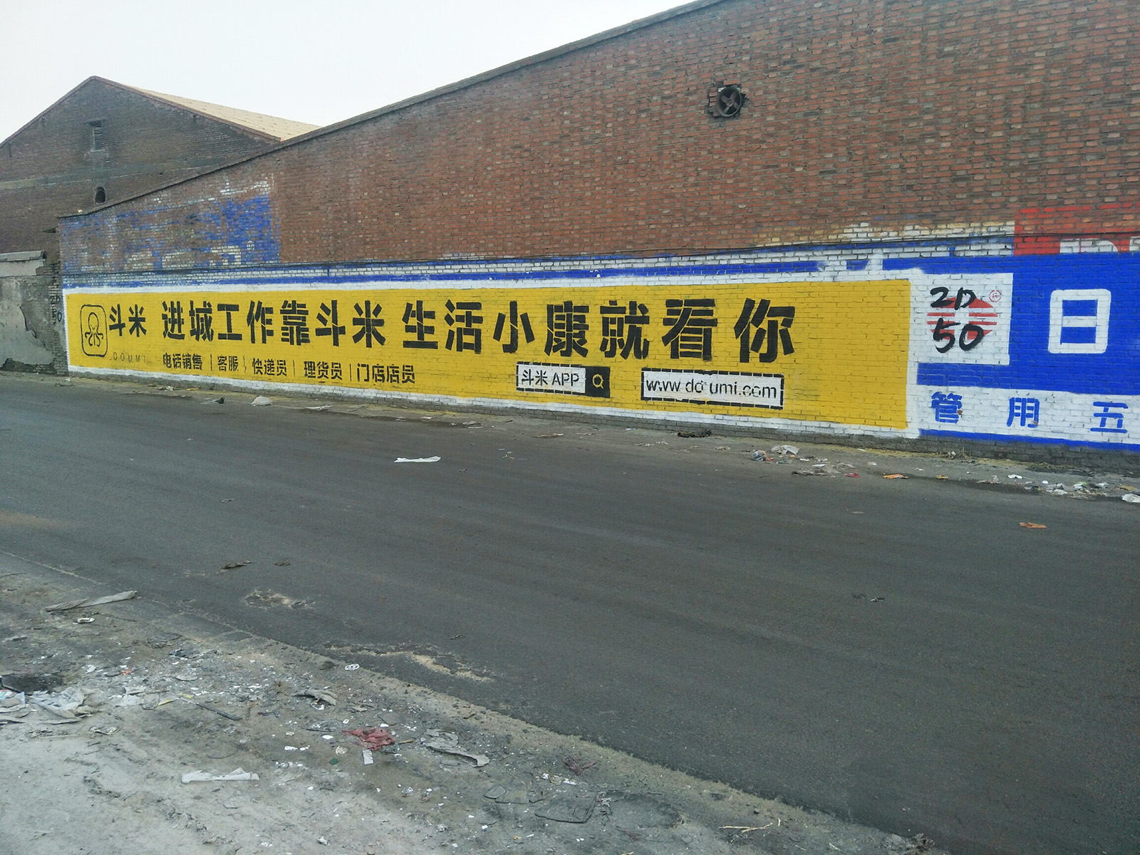 斗米兼职app墙体广告